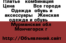 Платье - комбинация!  › Цена ­ 1 500 - Все города Одежда, обувь и аксессуары » Женская одежда и обувь   . Мурманская обл.,Мончегорск г.